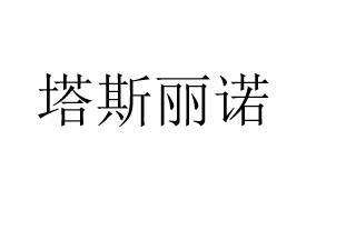 塔斯丽诺