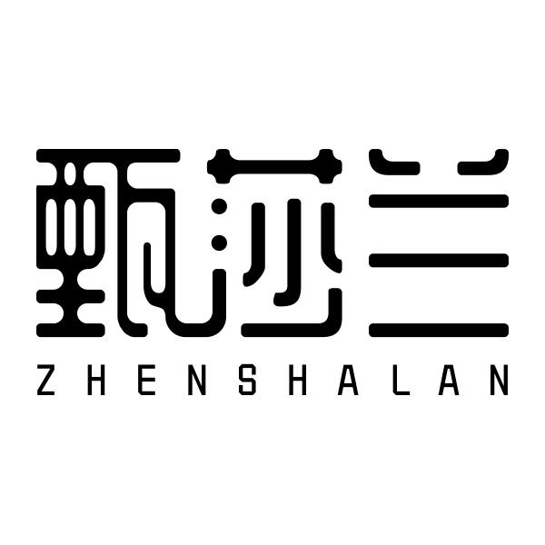 甄莎兰