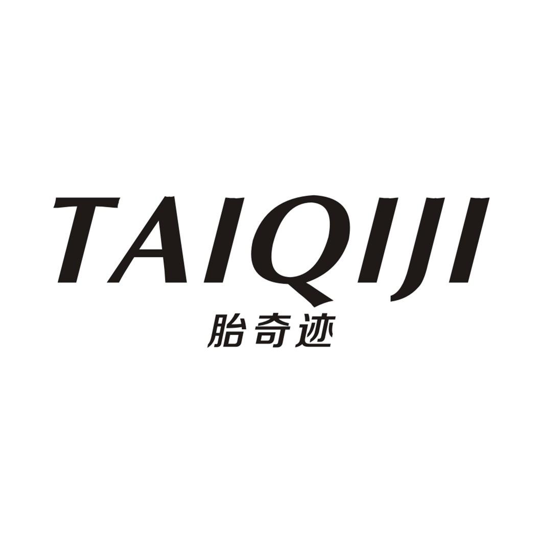 胎奇迹TAIQIJI