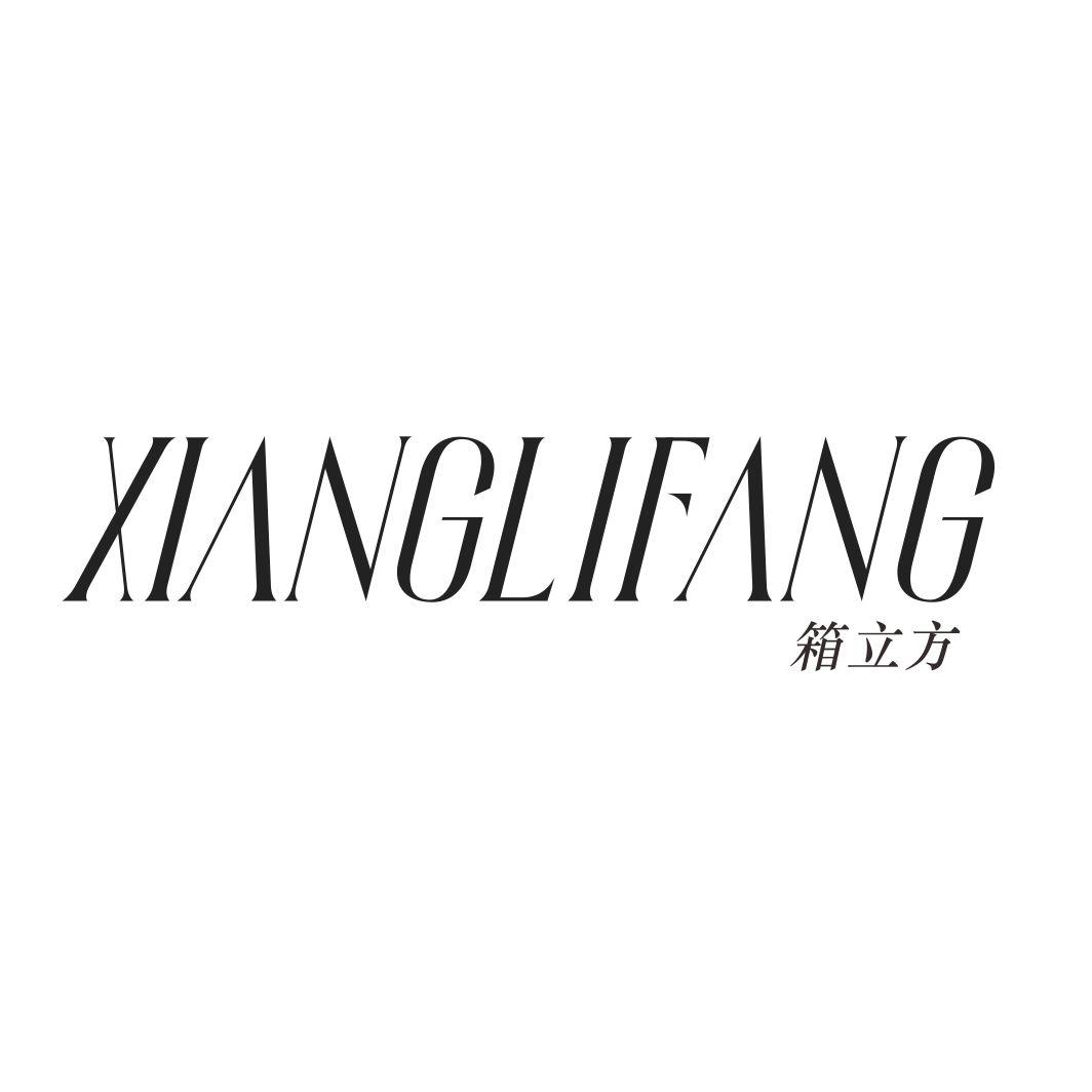 箱立方XIANGLIFANG
