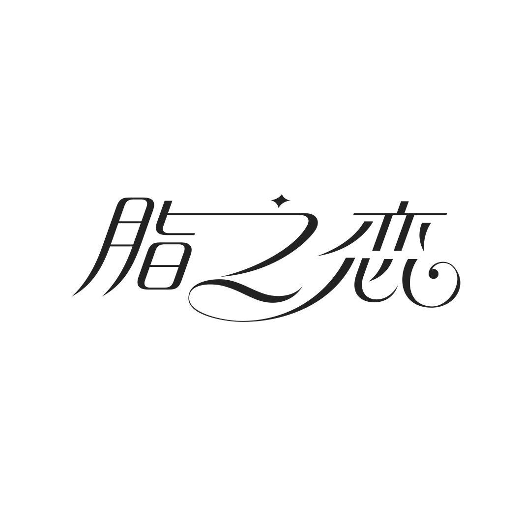 脂之恋