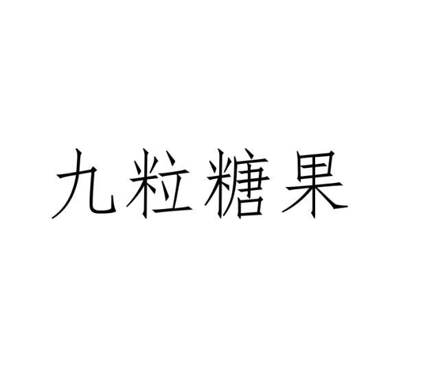 九粒糖果