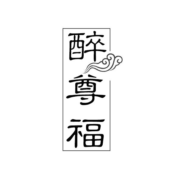 醉尊福