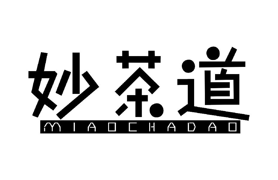 妙茶道