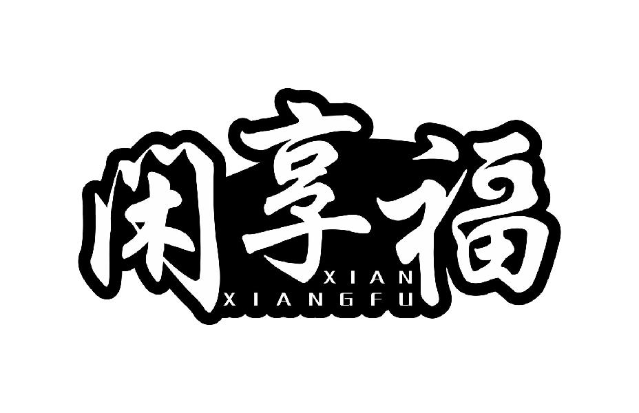 闲享福
