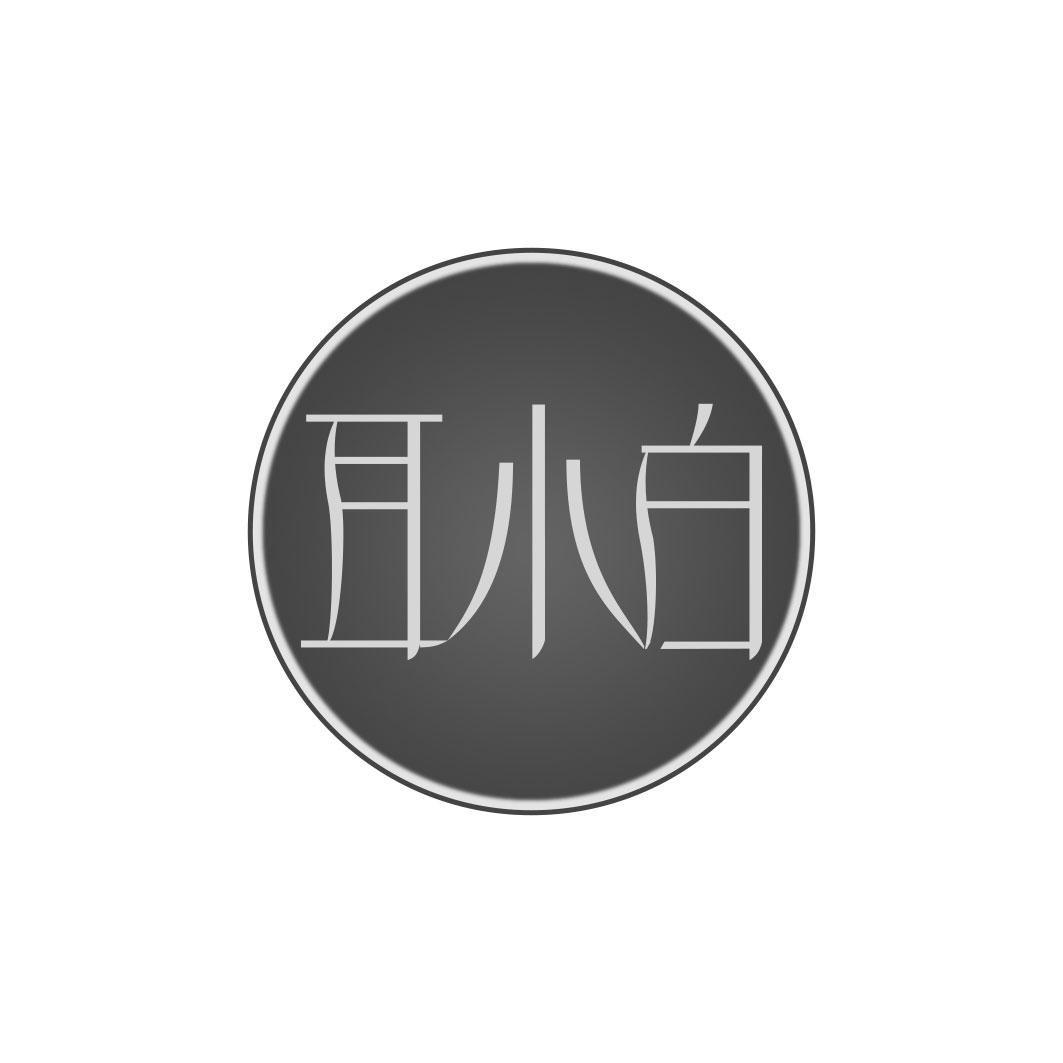 耳小白
