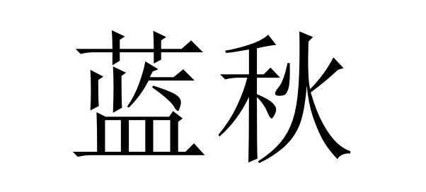 蓝秋