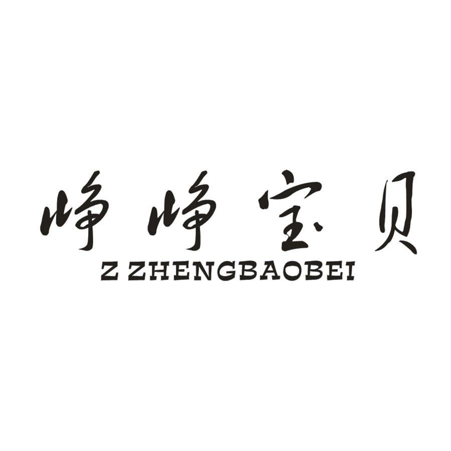 峥峥宝贝