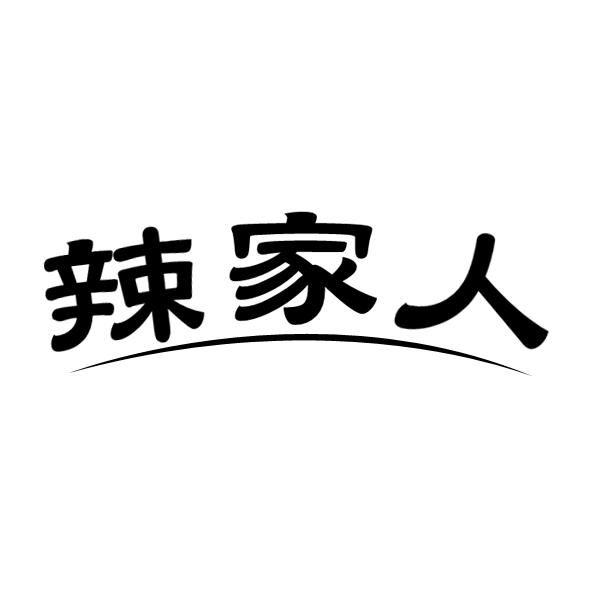 辣家人