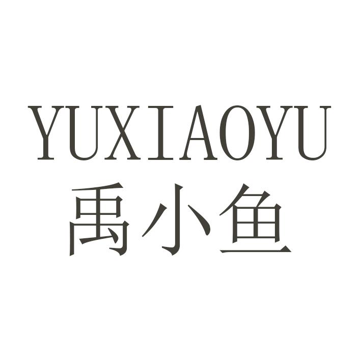 禹小鱼