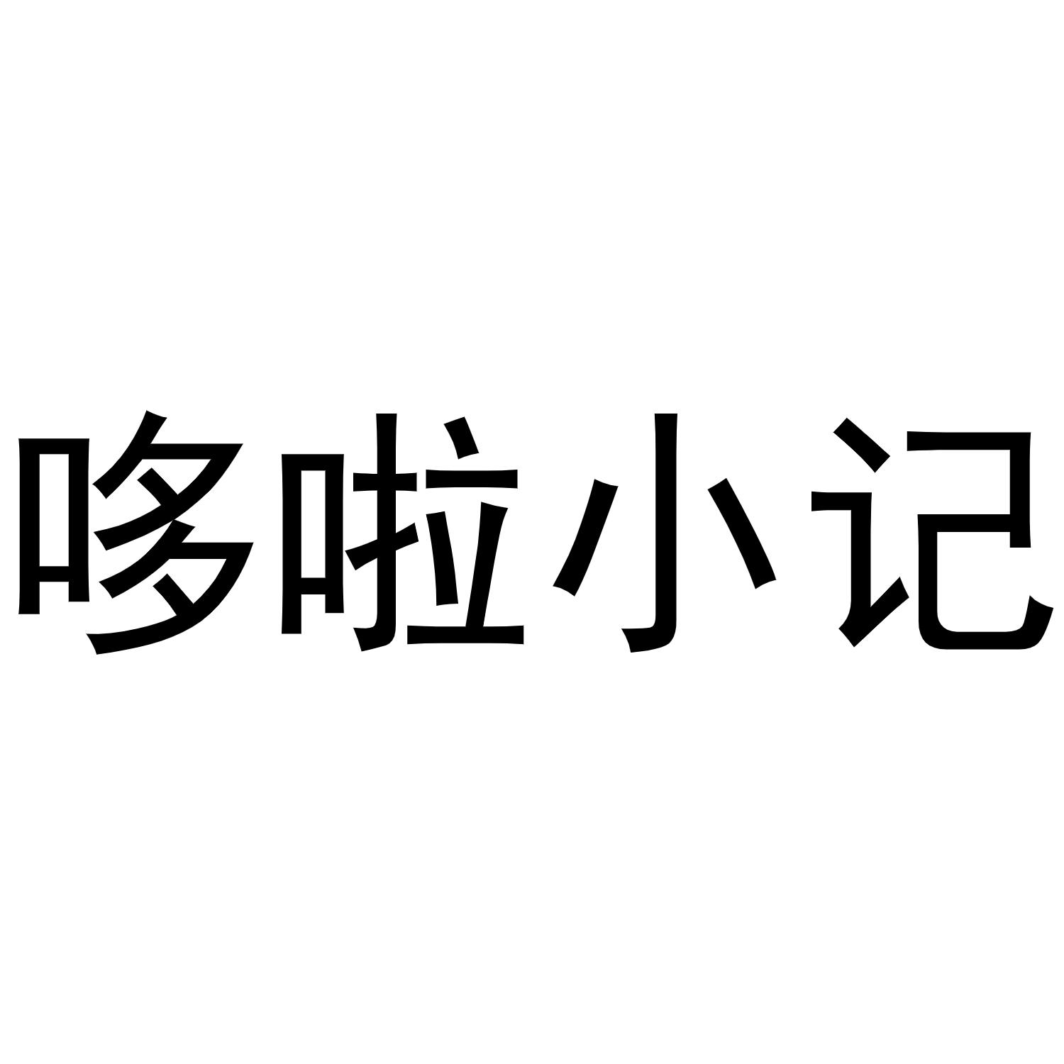 哆啦小记