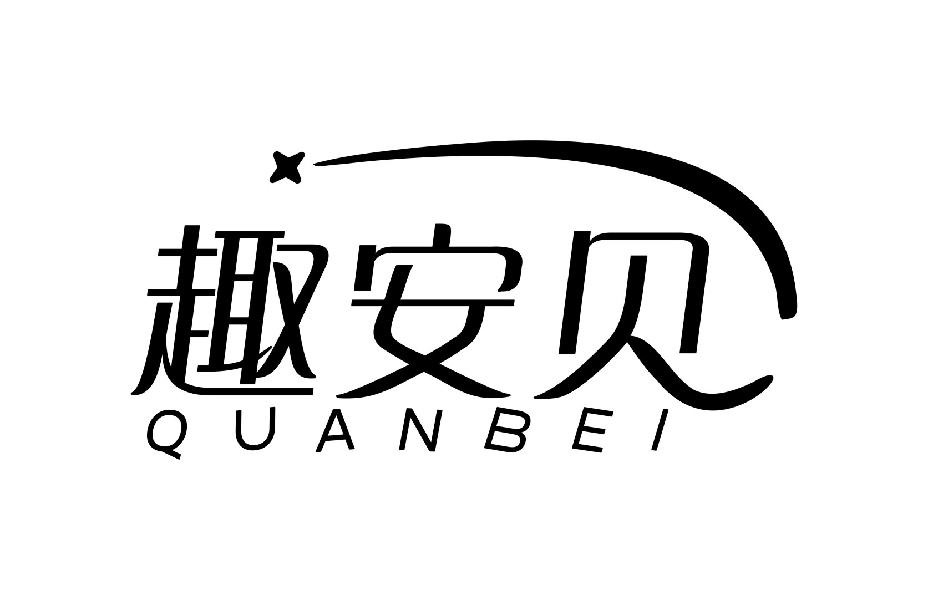 趣安贝
