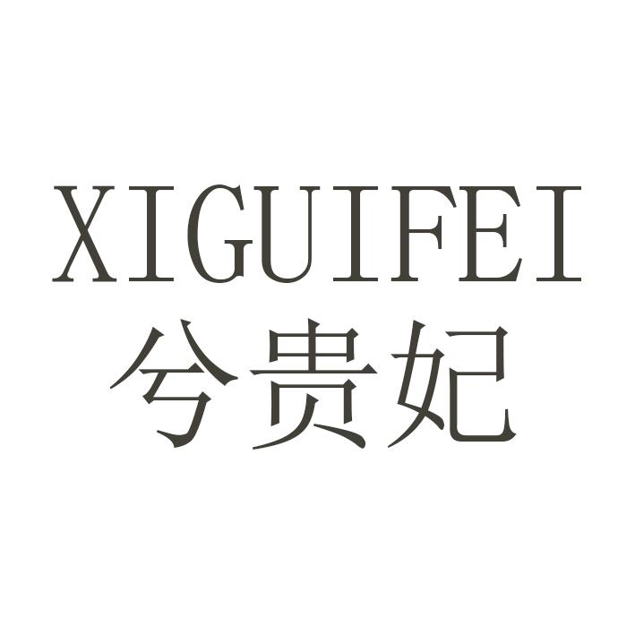 兮贵妃