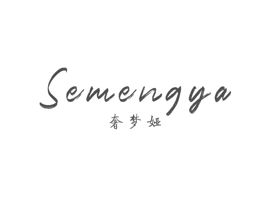 奢梦娅 SEMENGYA