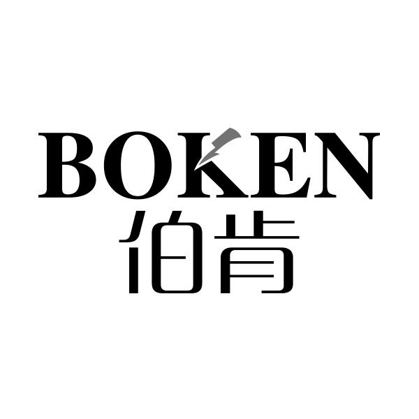 伯肯BOKEN