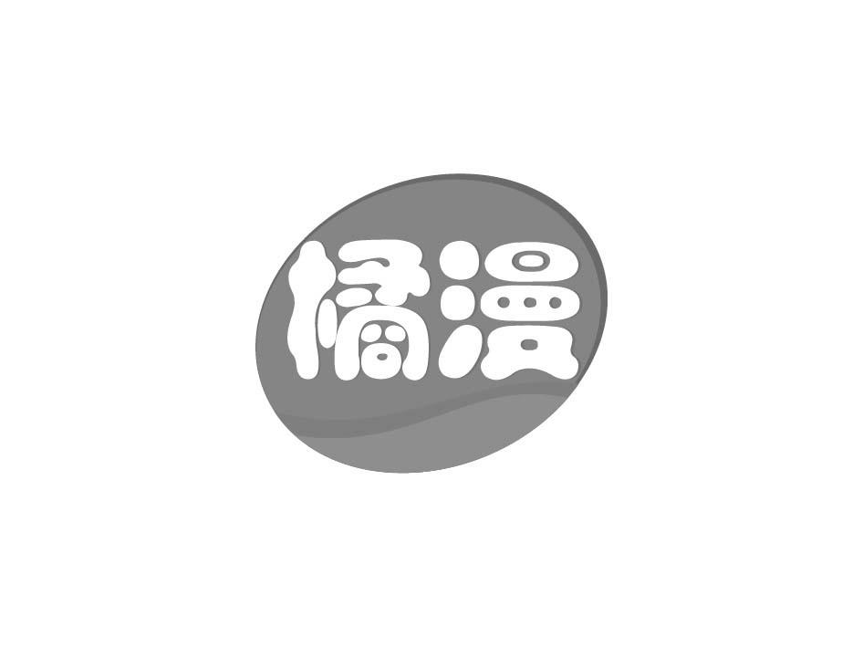 橘漫