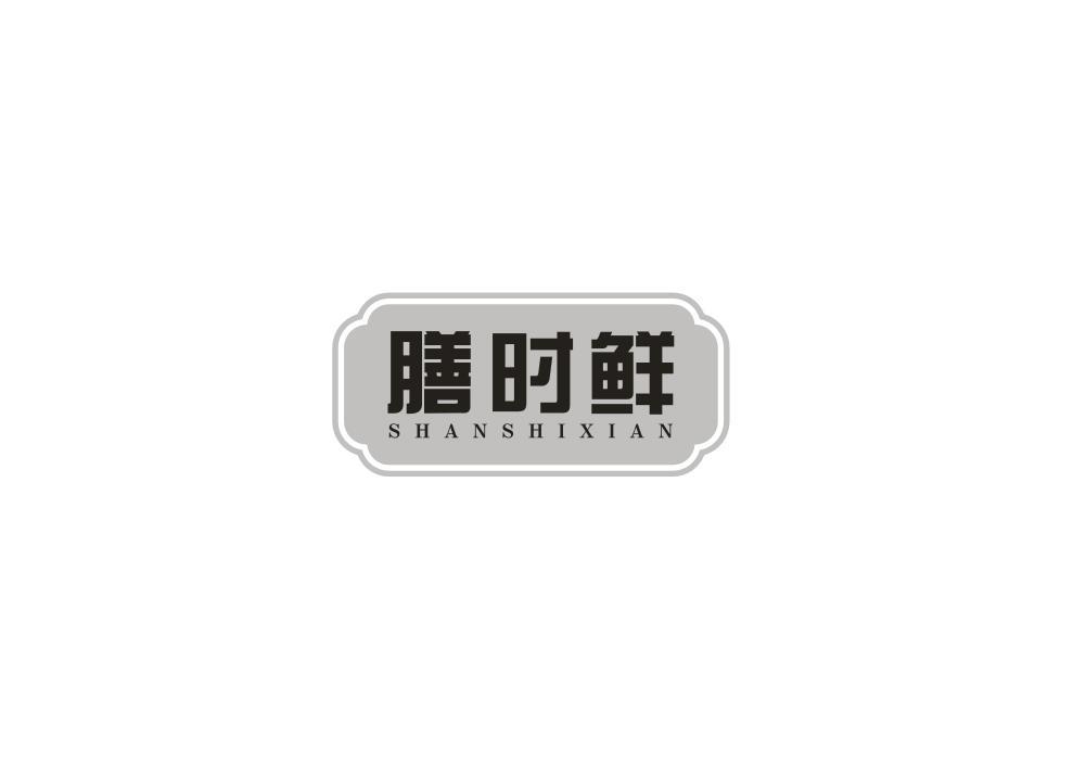 膳时鲜