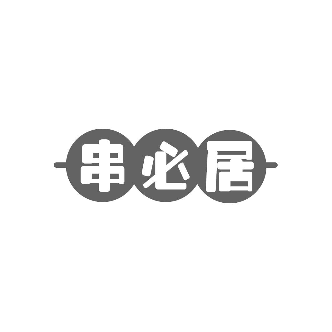 串必居