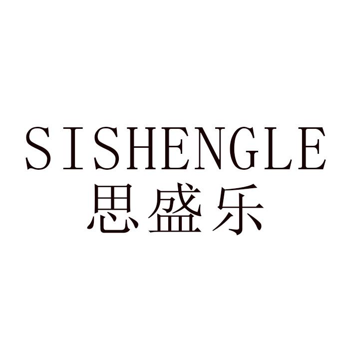 思盛乐