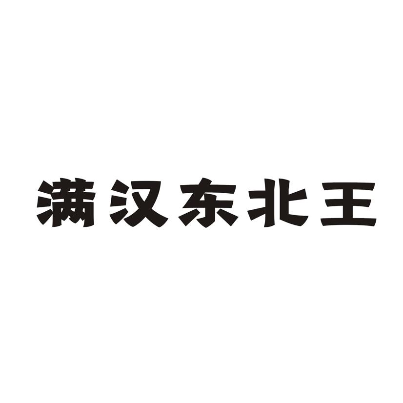 满汉东北王