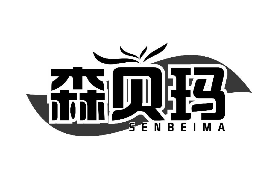 森贝玛SENBEIMA