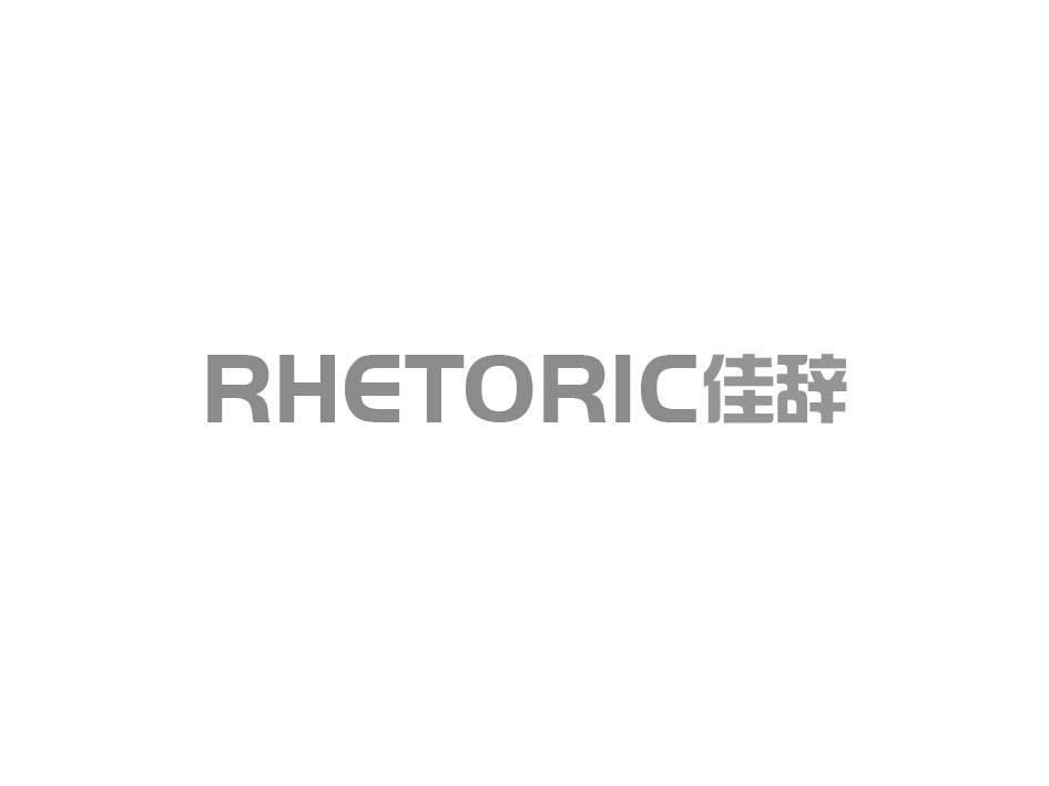 RHETORIC 佳辞