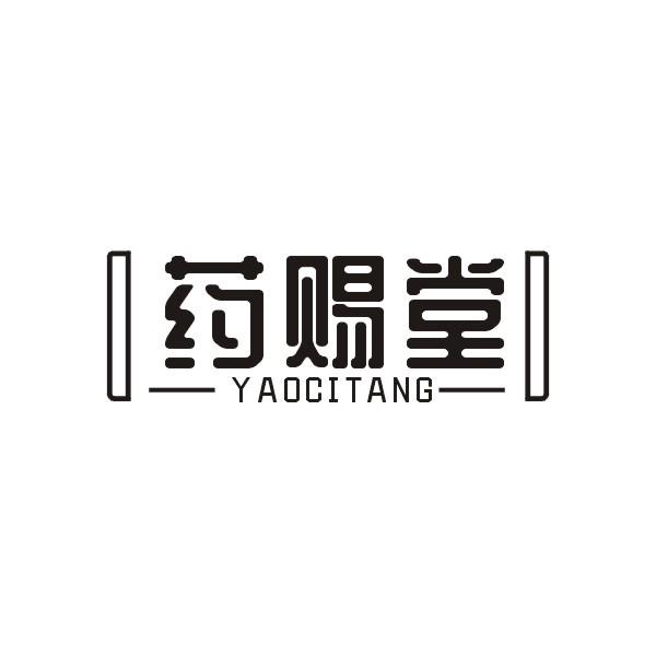 药赐堂
