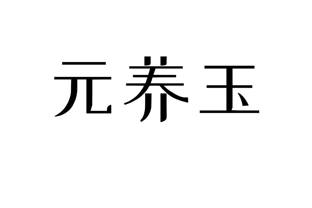 元养玉