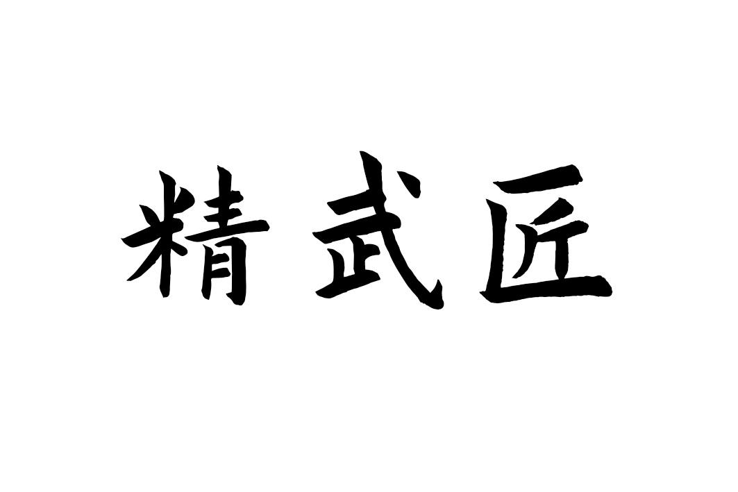 精武匠