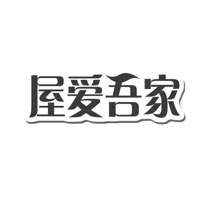 屋爱吾家 