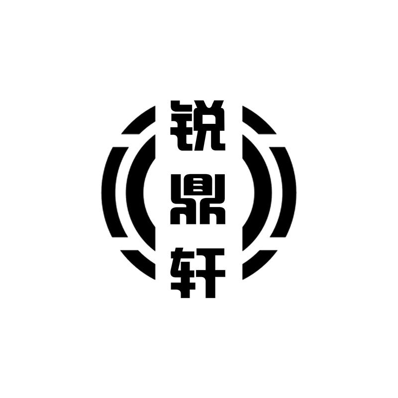 锐鼎轩