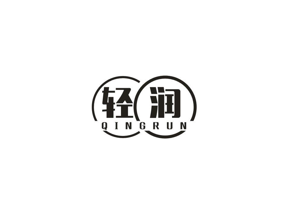 轻润