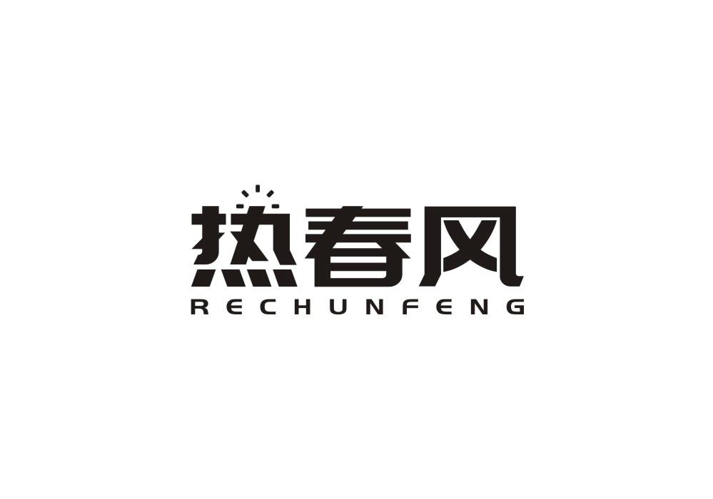 热春风