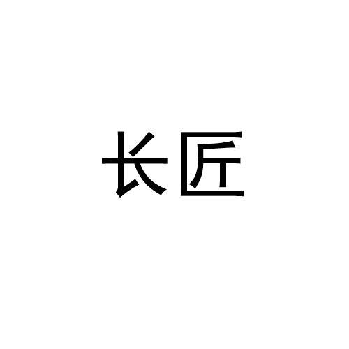 长匠