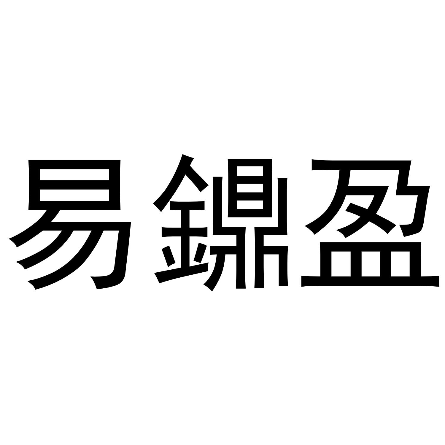 易鐤盈