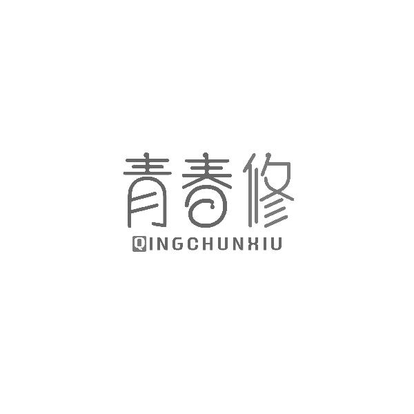 青春修QINGCHUNXIU
