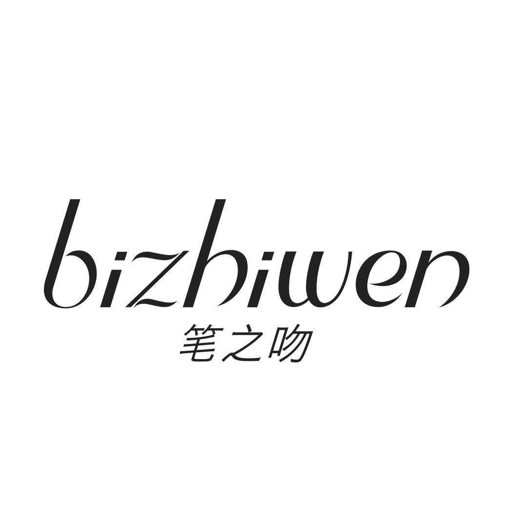 笔之吻BIZHIWEN
