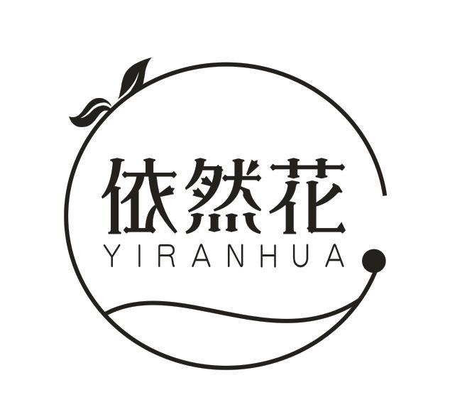 依然花