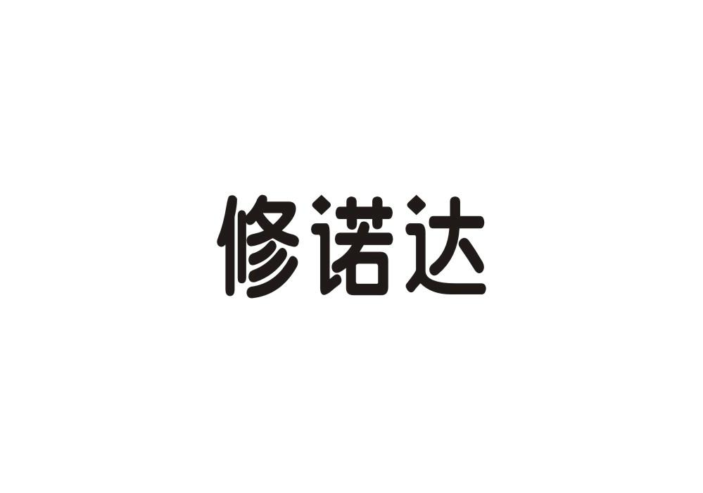 修诺达