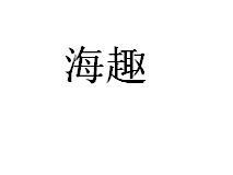 海趣