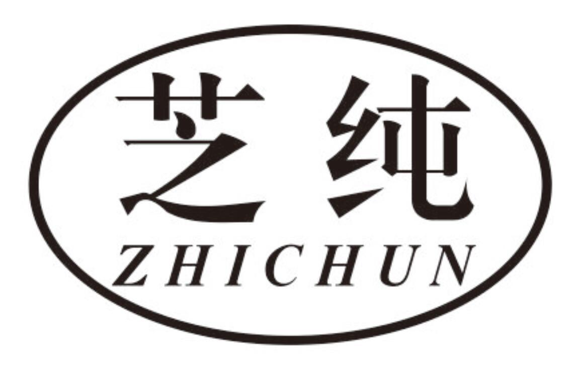 芝纯