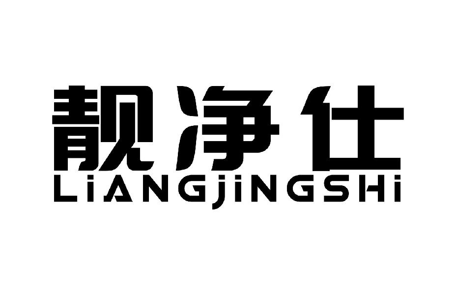靓净仕