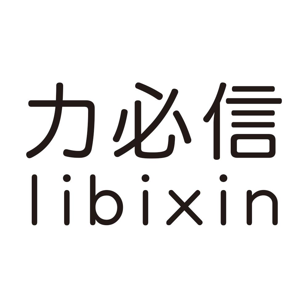 力必信libixin