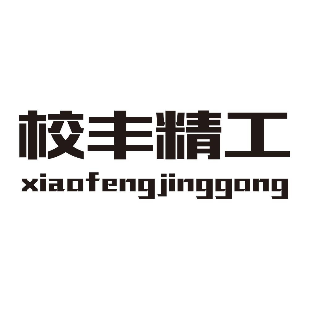 校丰精工xiaofengjinggong