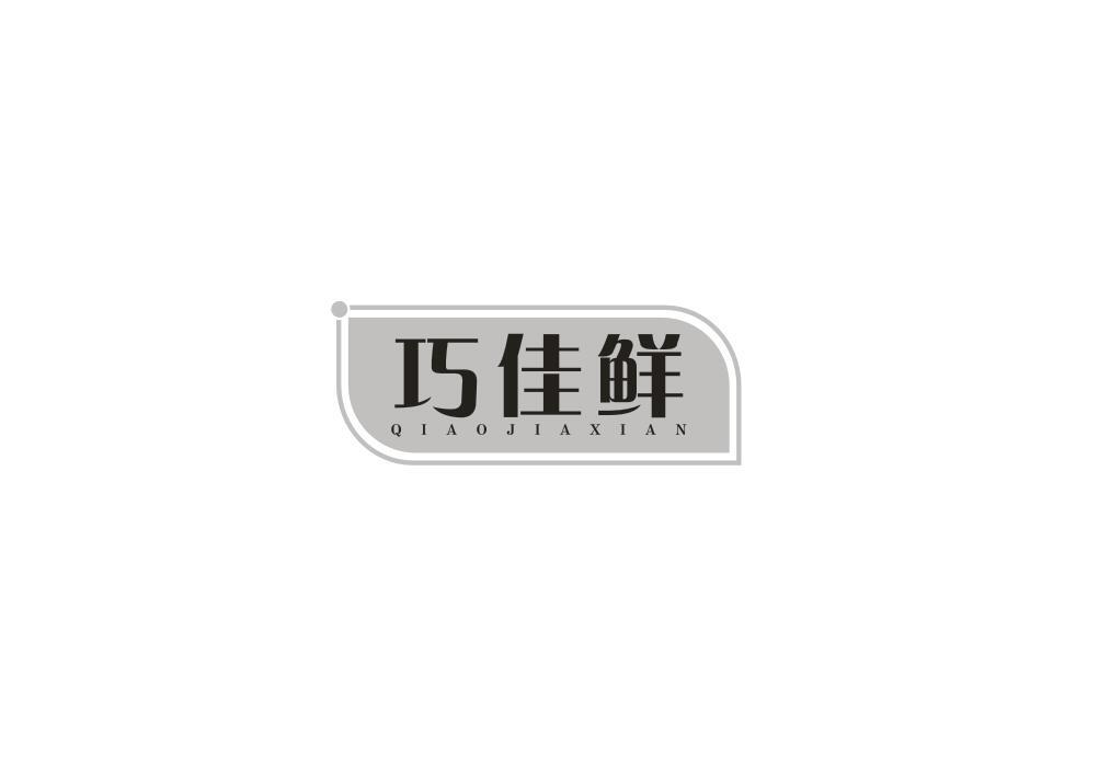 巧佳鲜