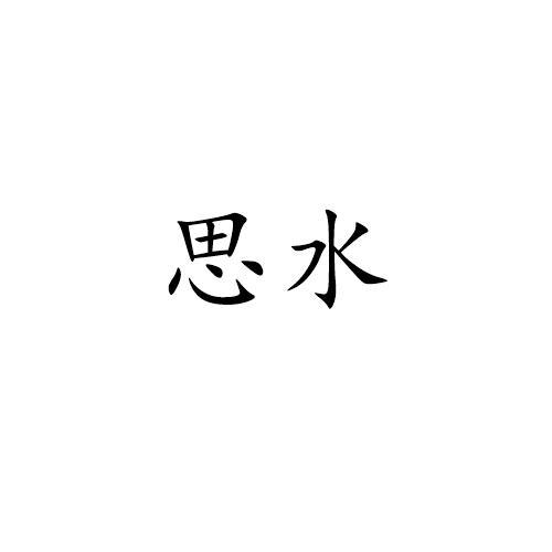 思水