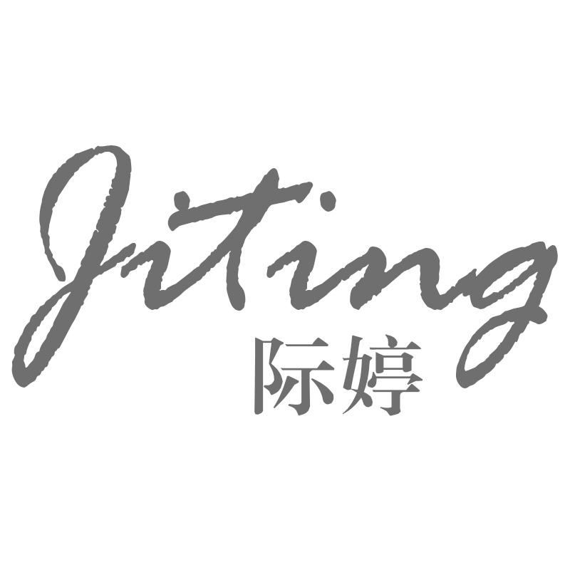 际婷
