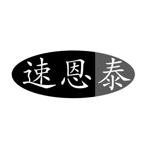 速恩泰