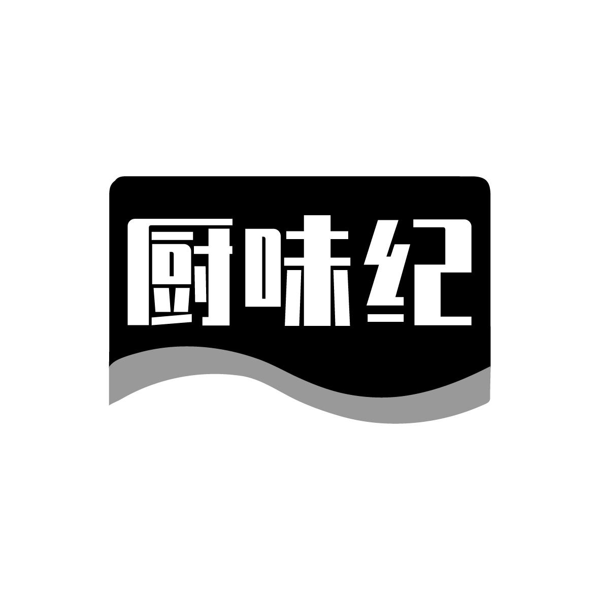 厨味纪