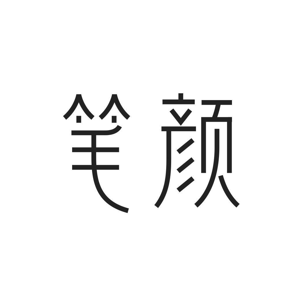 笔颜